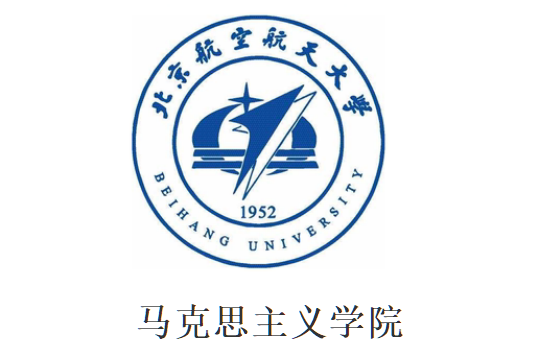 北京航空航天大學馬克思主義學院