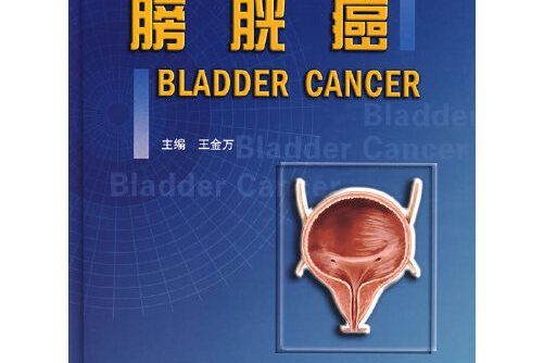 膀胱癌(2007年北京大學醫學出版社出版的圖書)