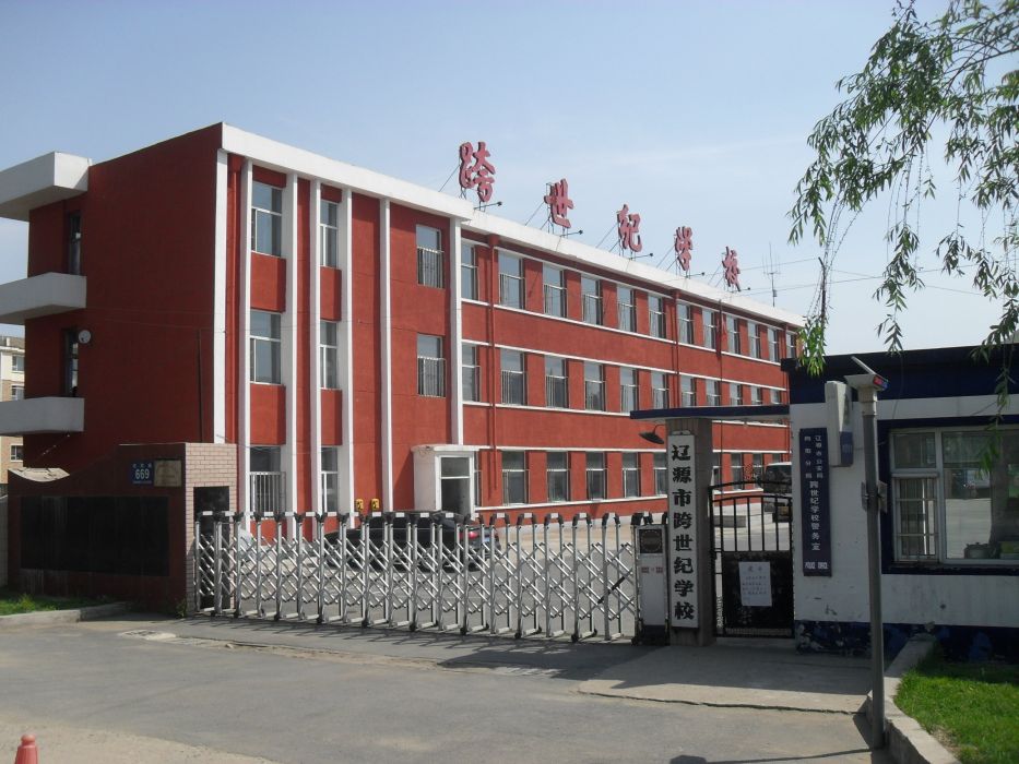 遼源市跨世紀學校
