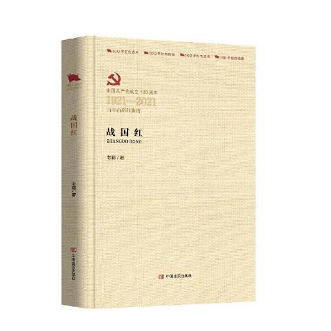 中國共產黨成立100周年1921-2021百年百部紅旗譜：戰國紅