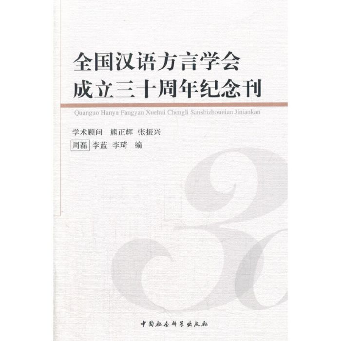 全國漢語方言學會成立三十周年紀念刊