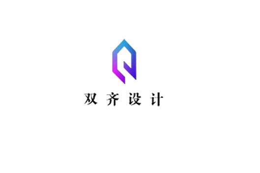 山西雙齊建築設計研究院有限公司