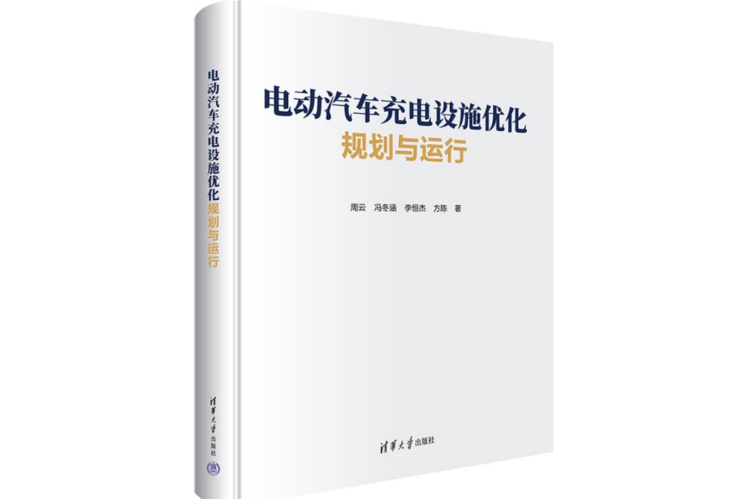 電動汽車充電設施最佳化規劃與運行