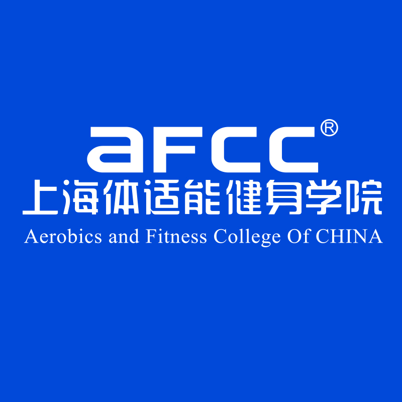 上海體適能培訓學院(AFCC)