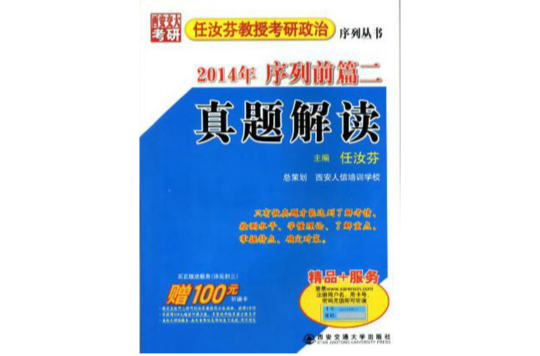 2014年-任汝芬教授考研政治序列前篇二真題解讀-贈100元聽課卡