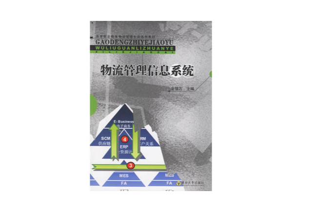 高等職業教育物流管理專業系列教材：物流管理信息系統