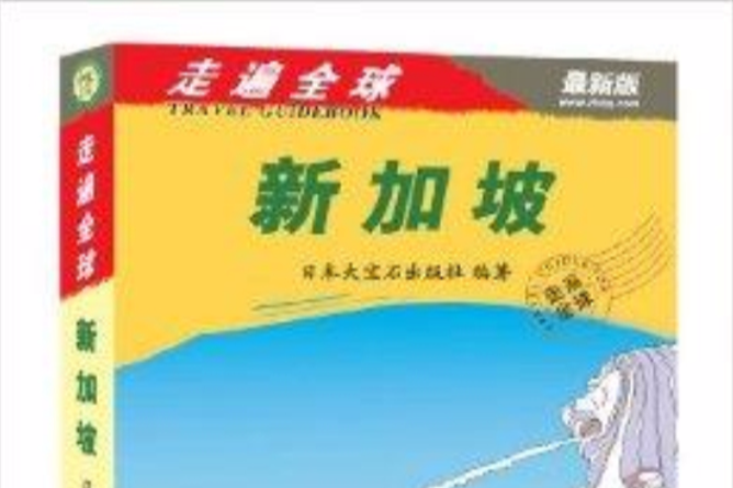 走遍全球：新加坡