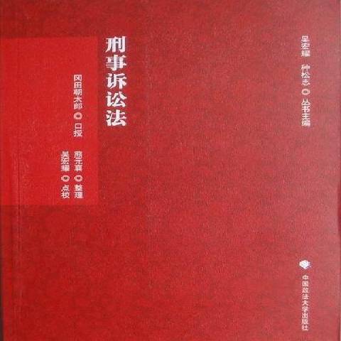 刑事訴訟法(2012年中國政法大學出版社出版的圖書)