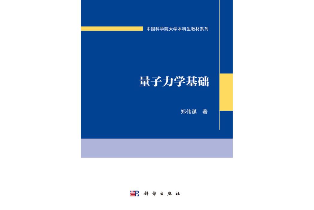 量子力學基礎(2019年科學出版社出版的圖書)