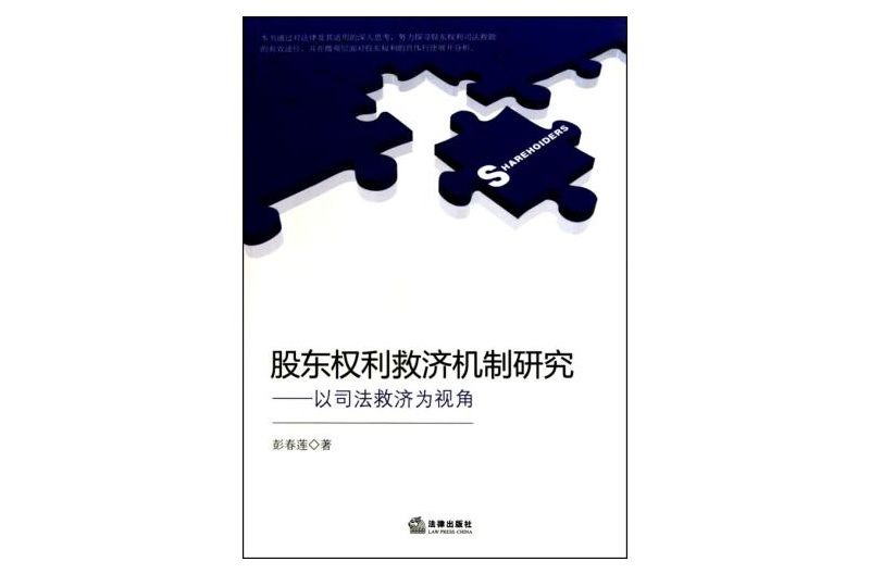 股東權利救濟機制研究