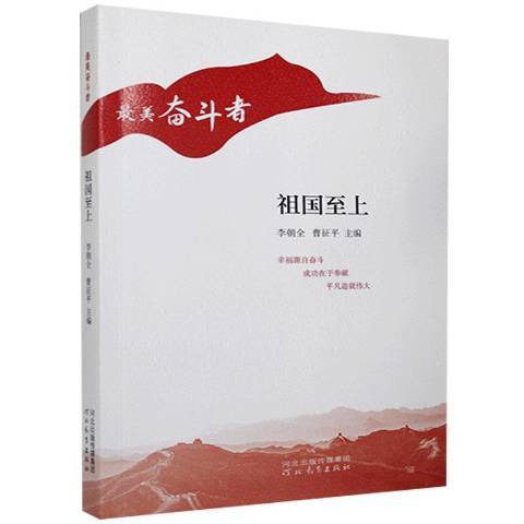 祖國至上(2021年河北教育出版社出版的圖書)