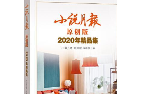 小說月報原創版2020年精品集