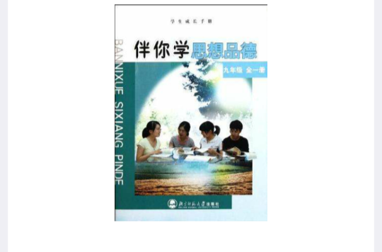 九年級全一冊-伴你學思想品德