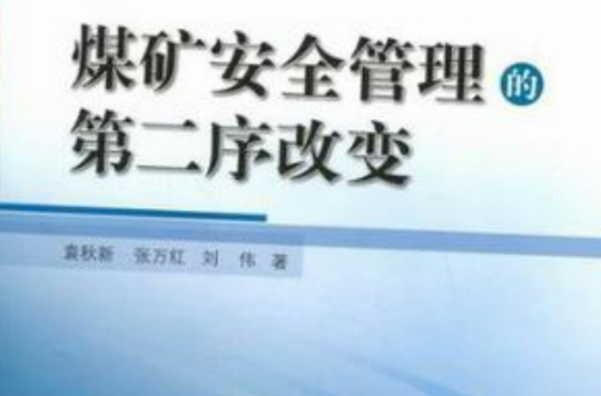 煤礦安全管理的第二序改變