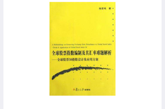 全球股票指數編制及其匯率難題解析