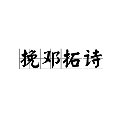 挽鄧拓詩