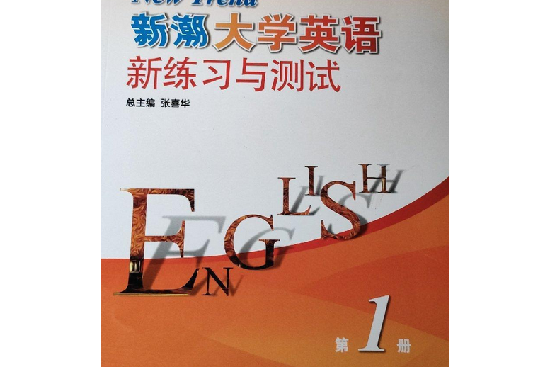 新潮大學英語新練習與測試（第1冊）