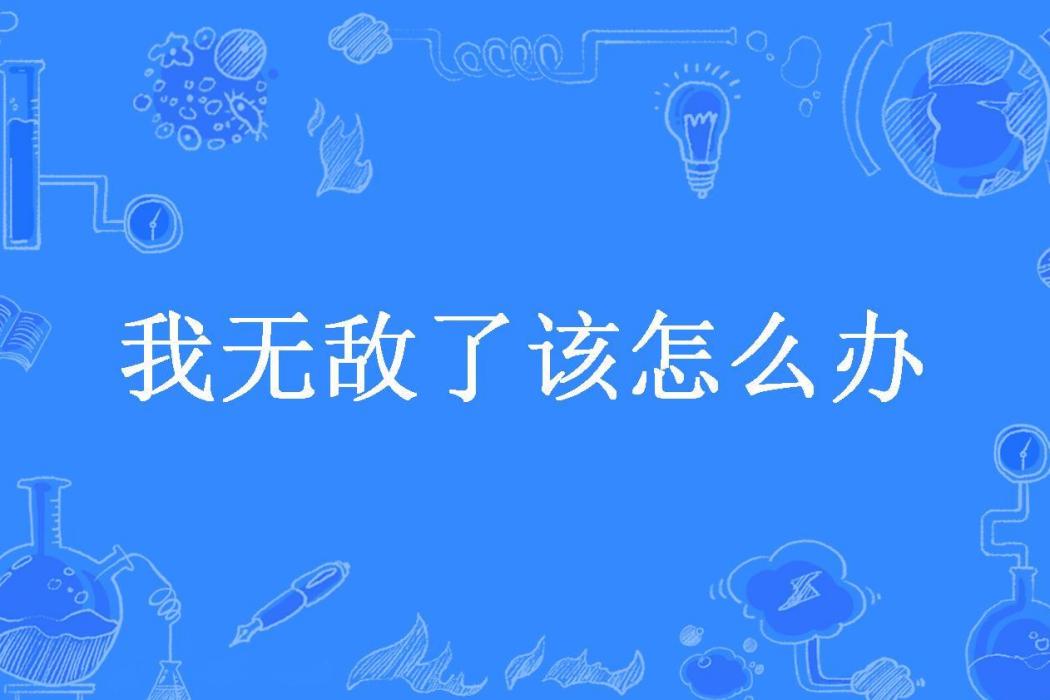 我無敵了該怎么辦