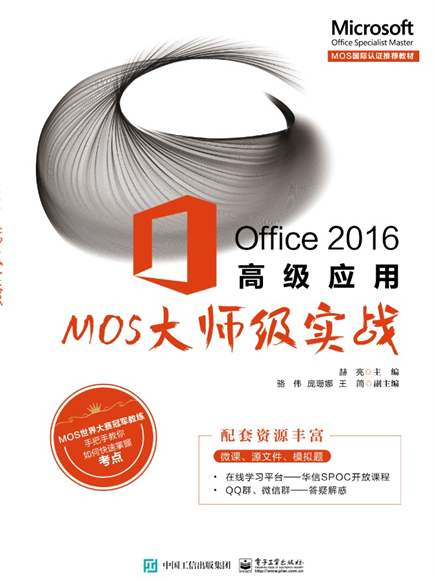 Office 2016高級套用——MOS大師級實戰