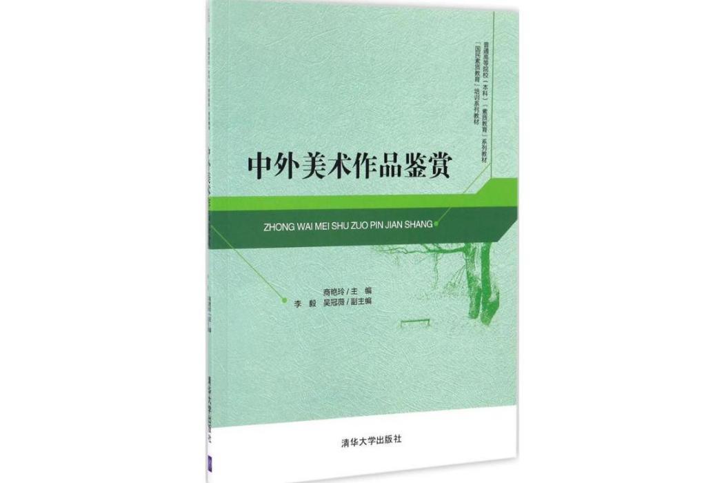 中外美術作品鑑賞(2017年清華大學出版社出版的圖書)