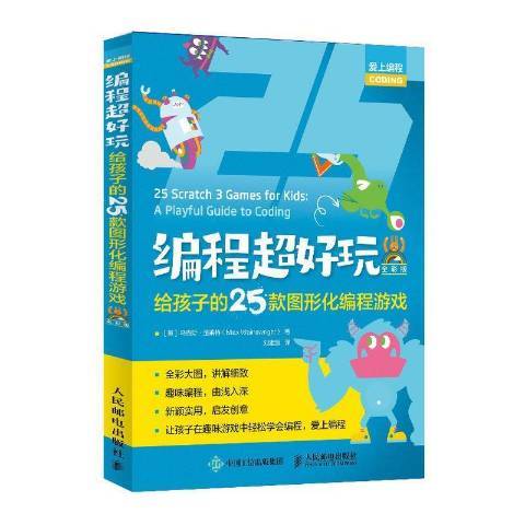 編程超好玩：給孩子的25款圖形化編程遊戲