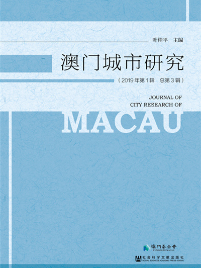 澳門城市研究（2019年第1輯/總第3輯）