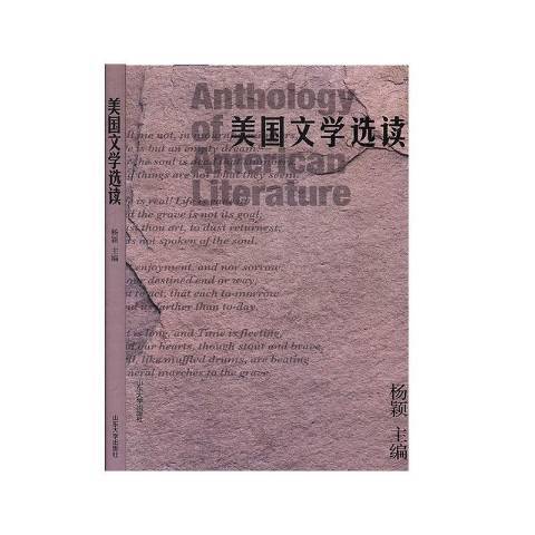 美國文學選讀(2019年山東大學出版社出版的圖書)