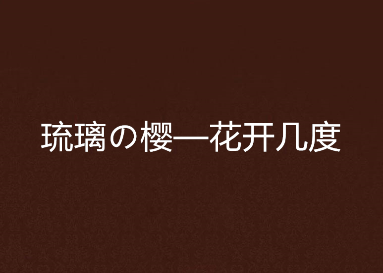 琉璃の櫻—花開幾度