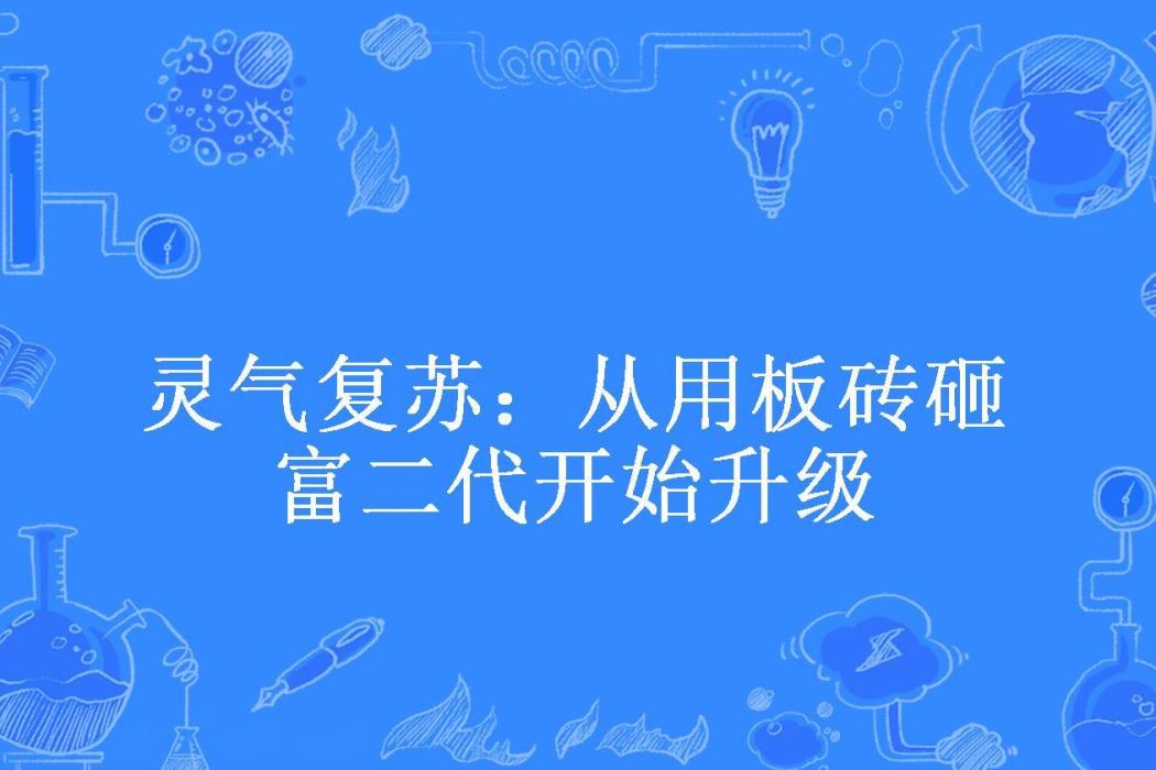 靈氣復甦：從用板磚砸富二代開始升級