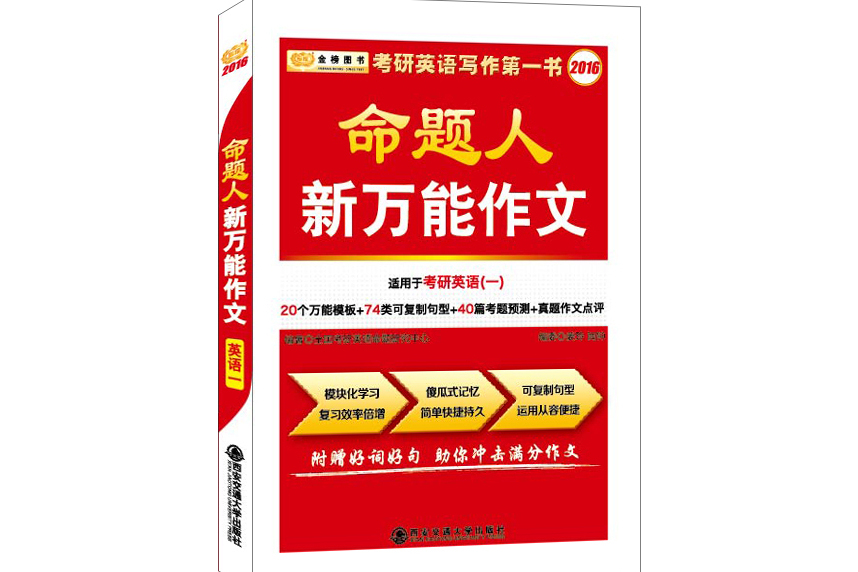 金榜圖書·考研英語命題人新萬能作文