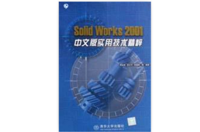 Solid Works2001中文版實用技術精粹