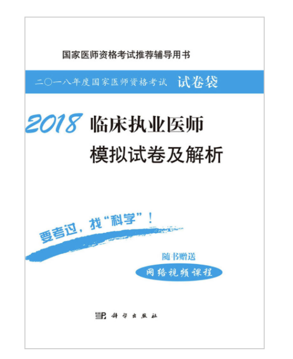 2018臨床執業醫師模擬試卷及解析