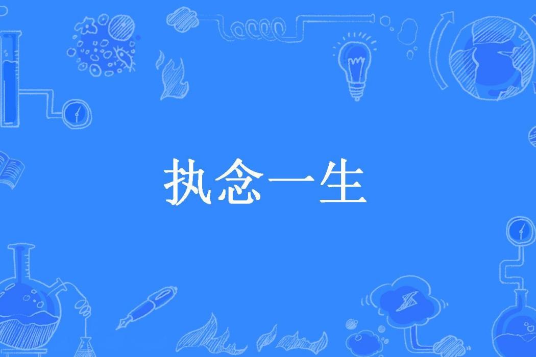 執念一生(樹下的貓所著小說)