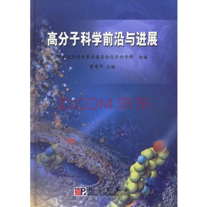 高分子科學前沿與進展