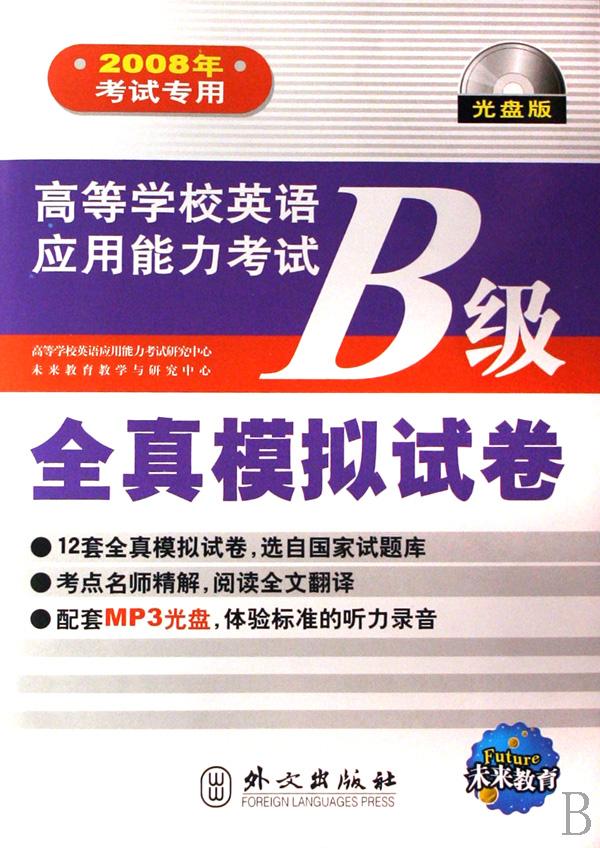 高等學校英語套用能力考試B級全真模擬試卷（修訂版）