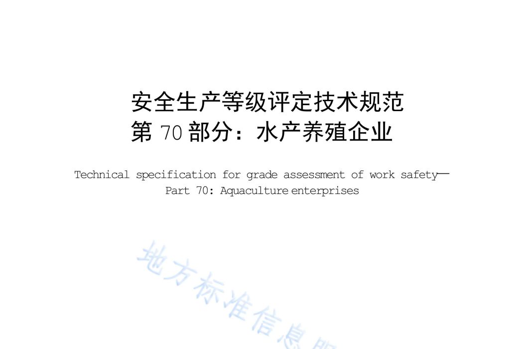 安全生產等級評定技術規範—第70部分：水產養殖企業