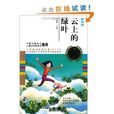中國兒童文學60周年典藏：雲上的綠葉