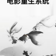 電影重生系統(酸辣土豆絲喔著網路小說)