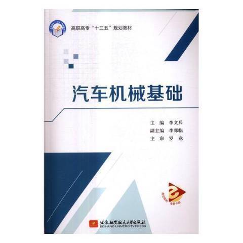汽車機械基礎(2017年北京航空航天大學出版社出版的圖書)