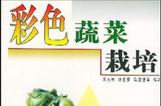 彩色蔬菜栽培