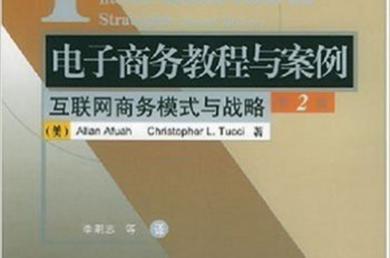 電子商務教程與案例：網際網路商務模式與戰略（第2版）(電子商務教程與案例)