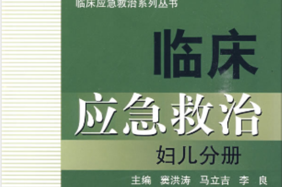 臨床應急救治婦兒分冊