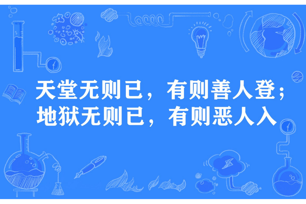 天堂無則已，有則善人登；地獄無則已，有則惡人入