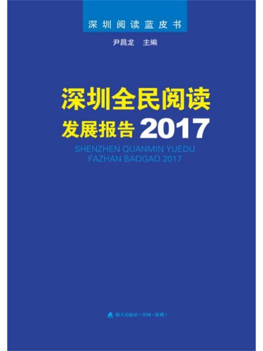 深圳全民閱讀發展報告2017