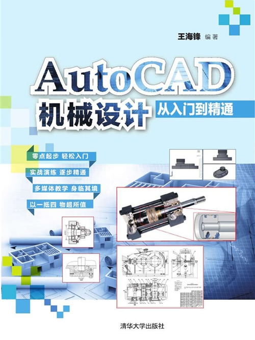 AutoCAD機械設計從入門到精通