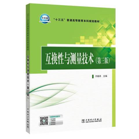 互換性與測量技術(2019年中國電力出版社出版的圖書)