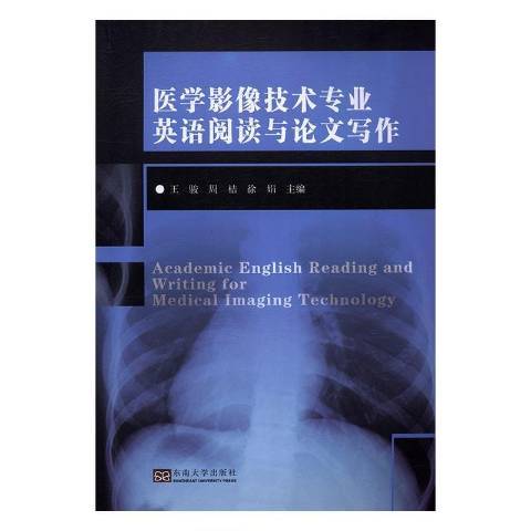 醫學影像技術專業英語閱讀與論文寫作：中英文對照