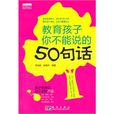 教育孩子你不能說的50句話