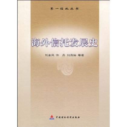 海外信託發展史