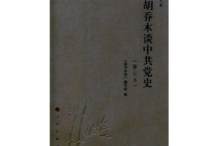 胡喬木談中共黨史（修訂本）—喬木文叢